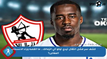 كشف سر فشل انتقال تيدي أوكو إلى الزمالك.. ما القصة وراء الانسحاب المفاجئ؟